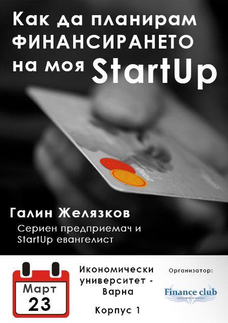 Как да планирам финансирането на моя StartUp? Икономически университет