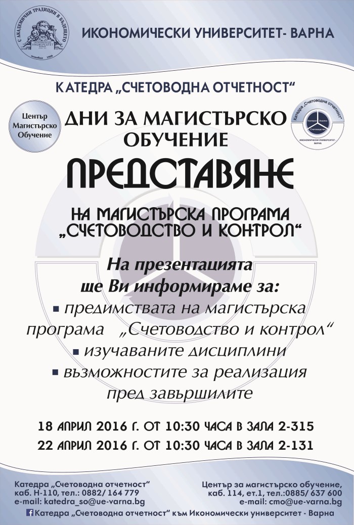 Публична презентация на магистърска програма "Счетоводство и контрол"