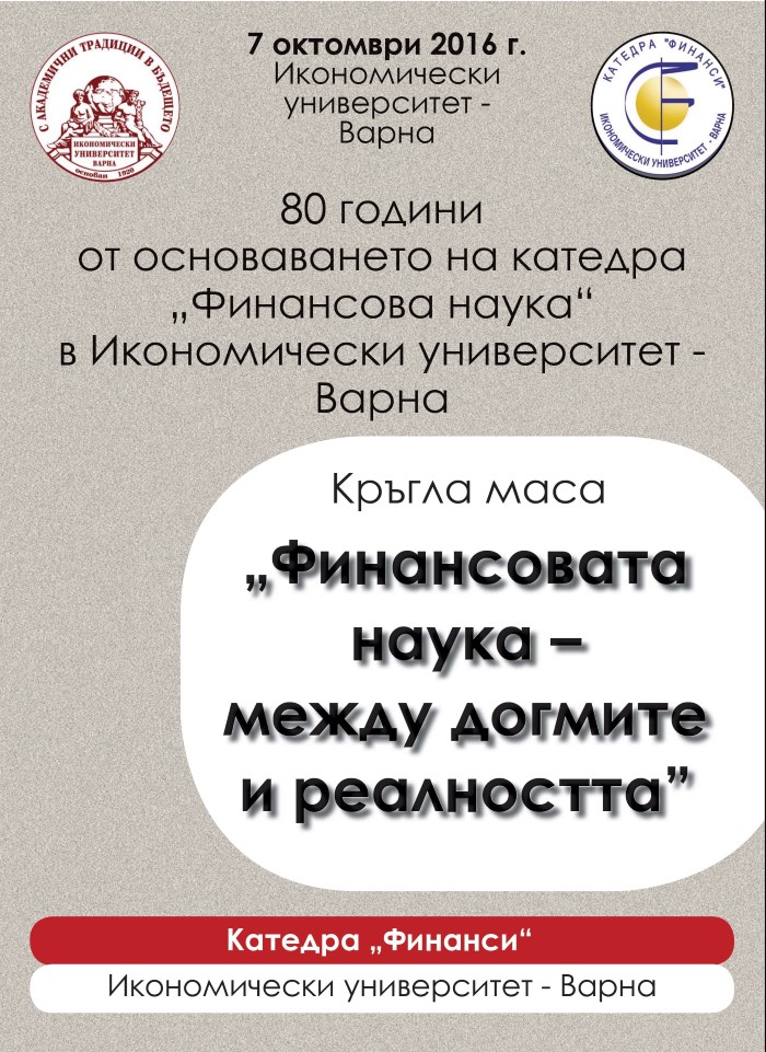 80 години от основаването на катедра Финансова наука в Икономически университет