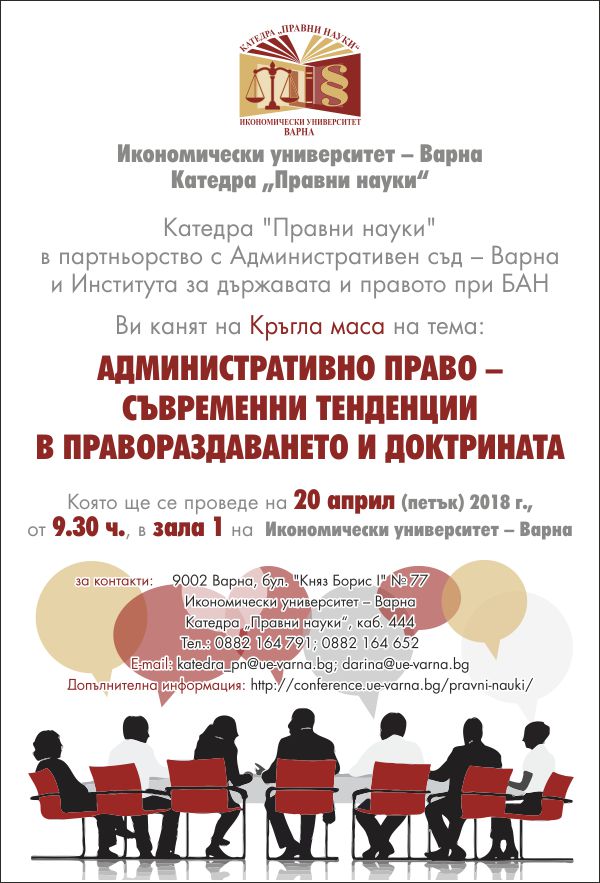 Кръгла маса "Административно право – съвременни тенденции в правораздаването и доктрината"