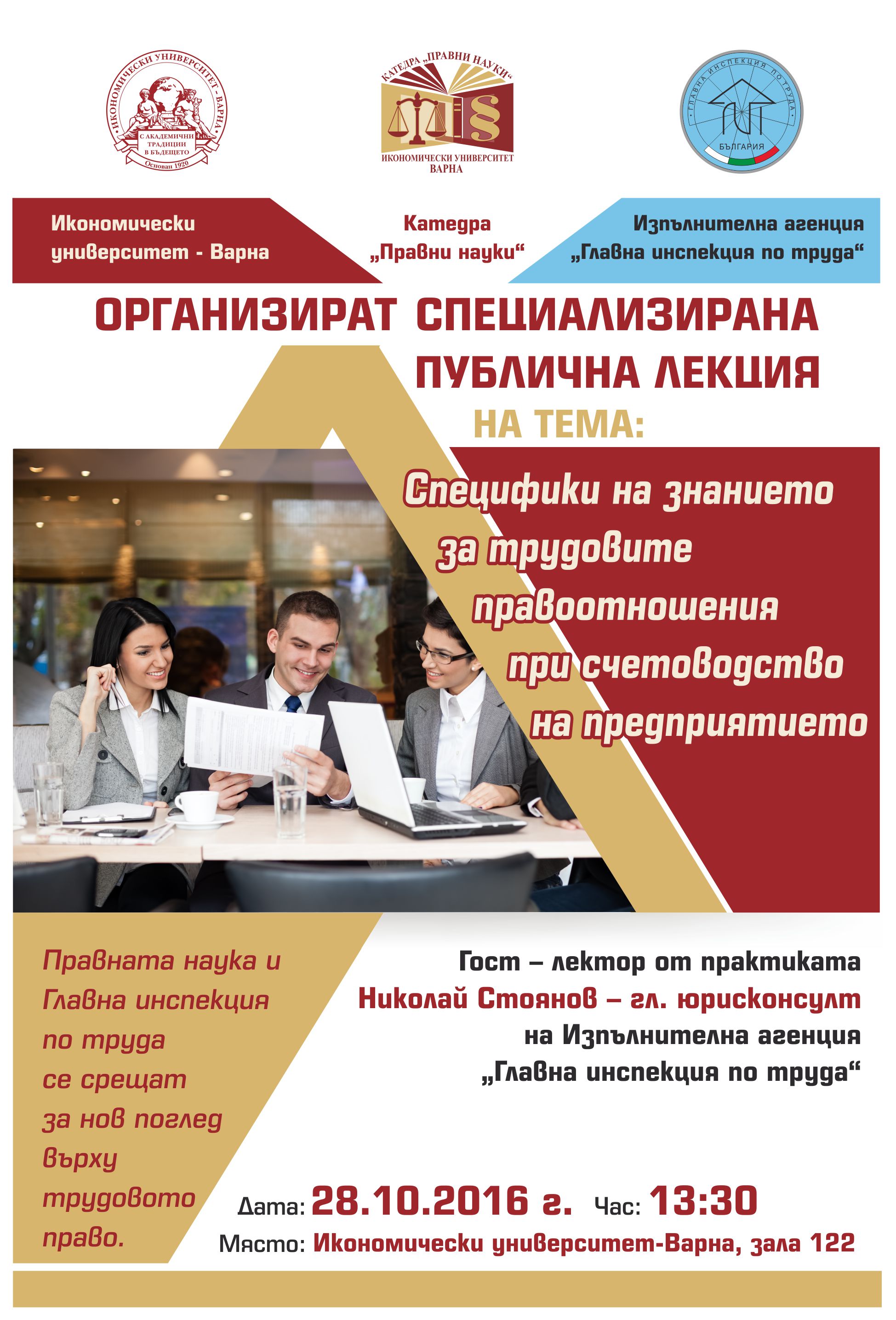 Публична лекция на тема Специфики на знанието за трудовите правоотношения при счетоводство на предприятието