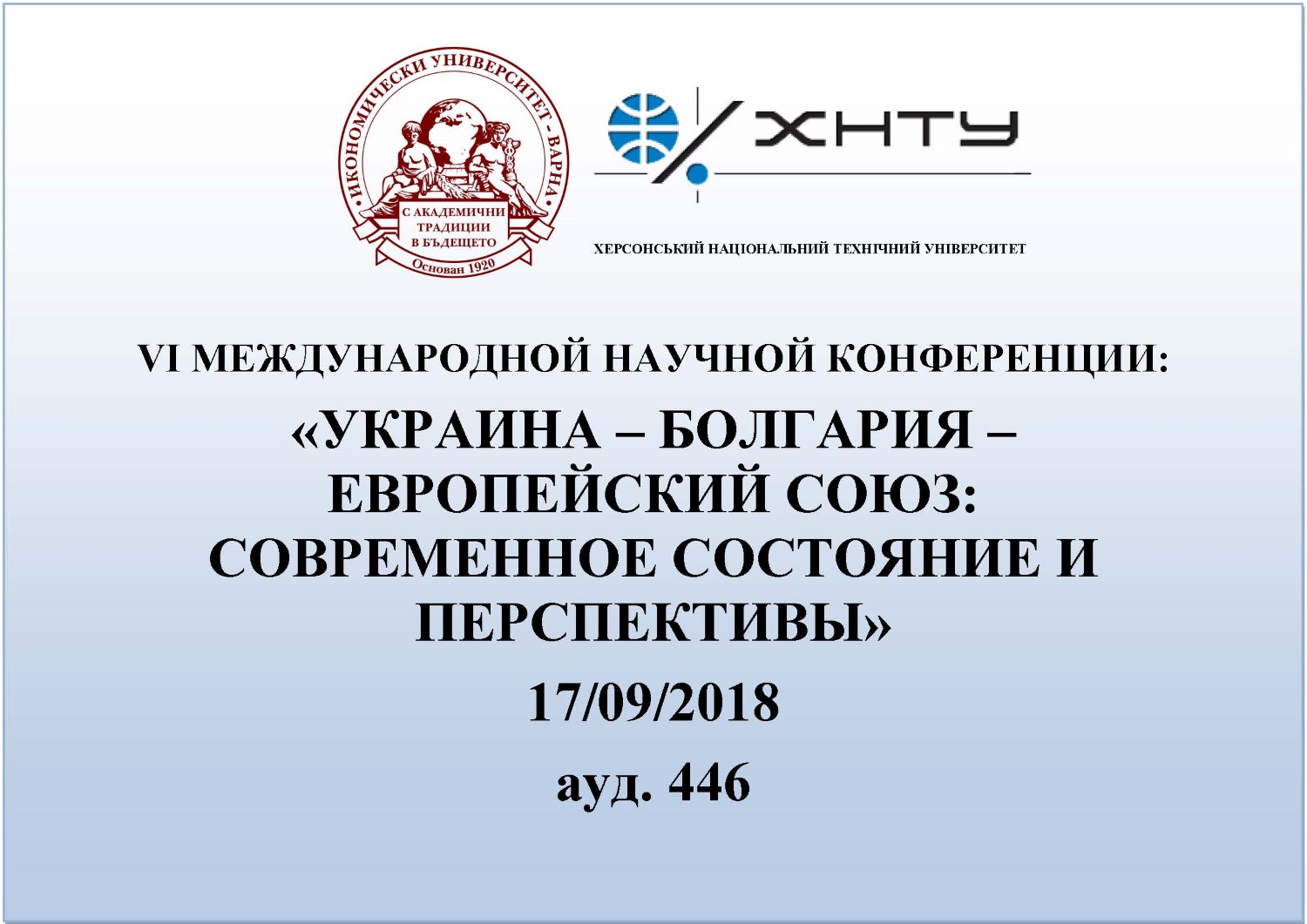  VI Международной научной конференции:  "Украина – Болгария – Европейский союз: Современное состояние и перспективы"