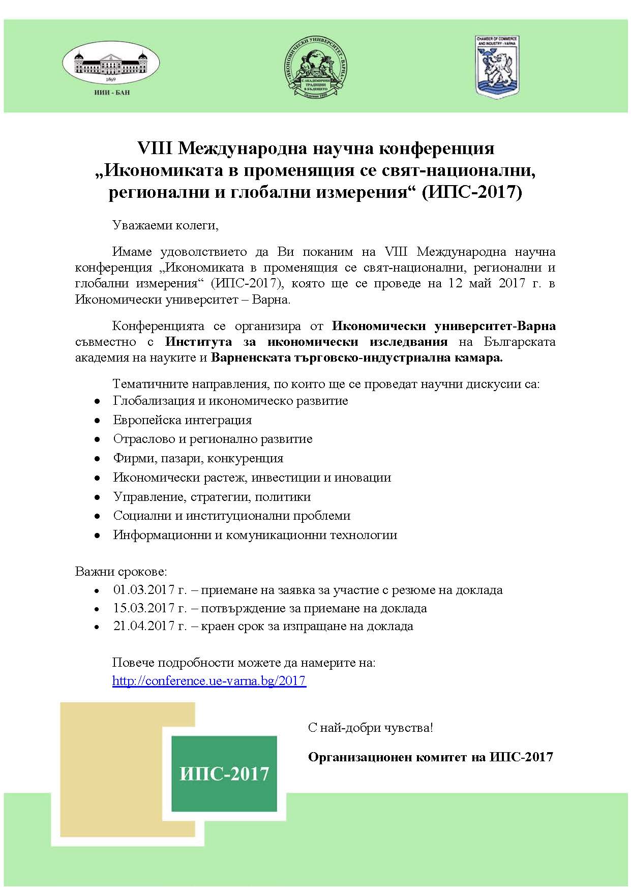 VIII Международна научна конференция Икономиката в променящия се свят-национални, регионални и глобални измерения