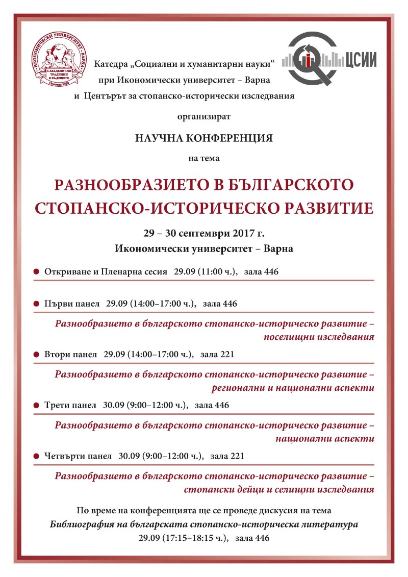 Научна конференция Разнообразието в българското стопанско-историческо развитие