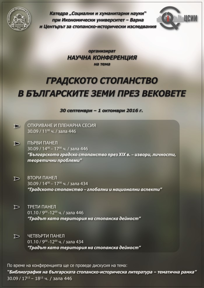 Научна конференция на тема Градското стопанство в българските земи през вековете