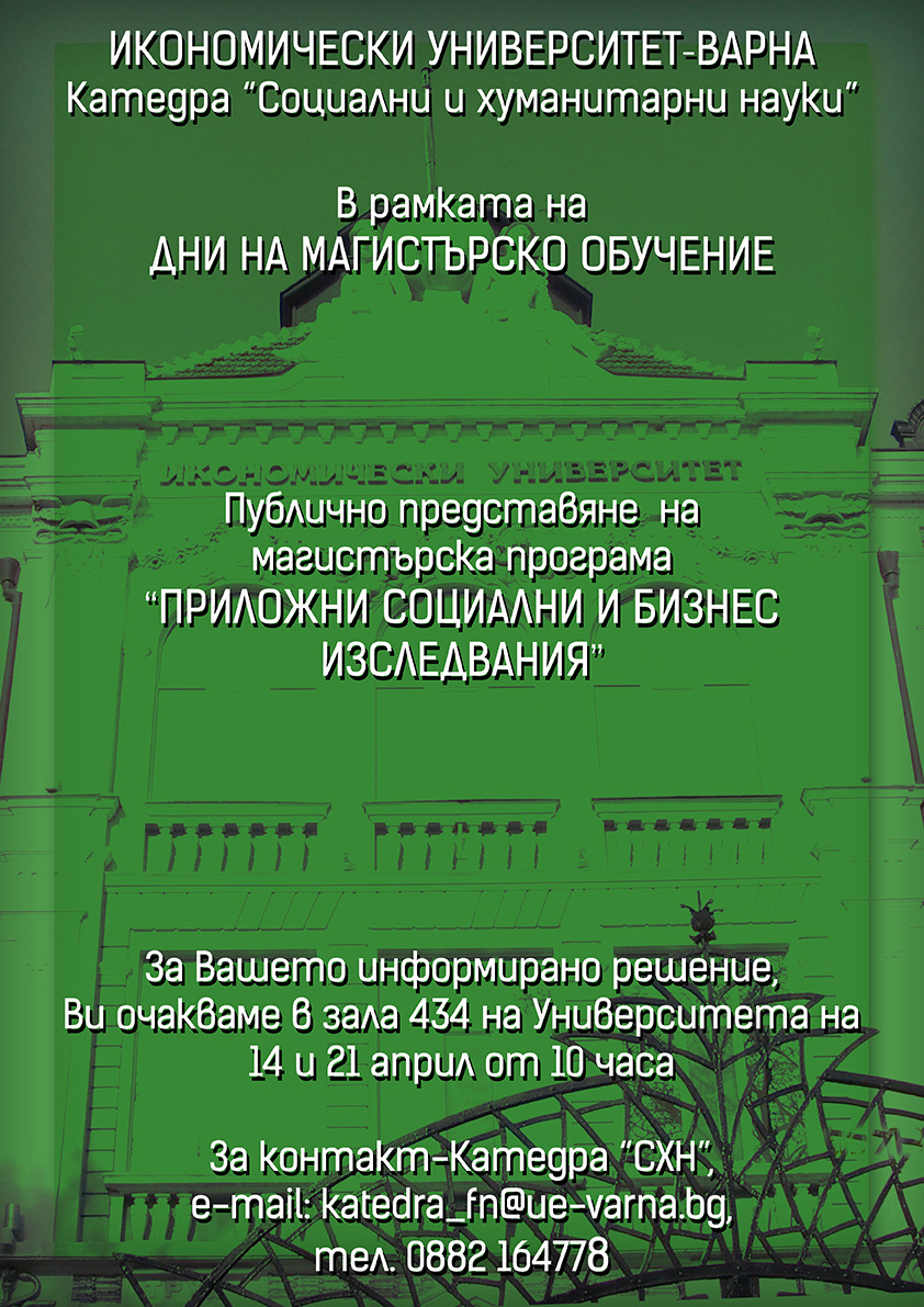 Ден на магистърска програма "Приложни социални и бизнес изследвания"