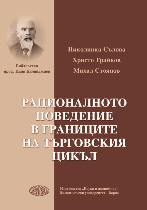 Рационалното поведение в границите на търговския цикъл