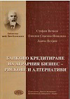 Банково кредитиране на аграрния бизнес - рискове и алтернативи