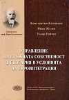 Управление на етажната собственост в България  в условията на евроинтеграция