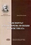 Транспортът като ключова функция в логистиката