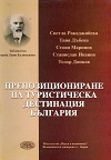 Препозициониране на турстическа дестинация България