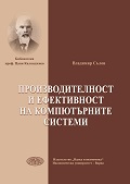 Производителност и ефективност на компютърните системи