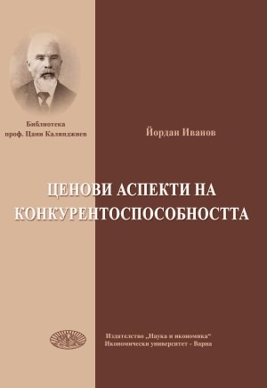 Ценови аспекти на конкурентоспособността