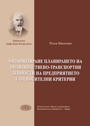 Оптимизиране планирането на производствено-транспортни дейности на предприятието с относителни критерии