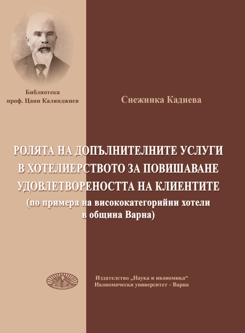 Ролята на допълнителните услуги в хотелиерството за повишаване удовлетвореността на клиентите