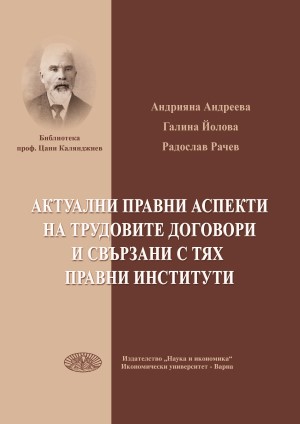 Актуални правни аспекти на трудовите договори и свързани с тях правни институти