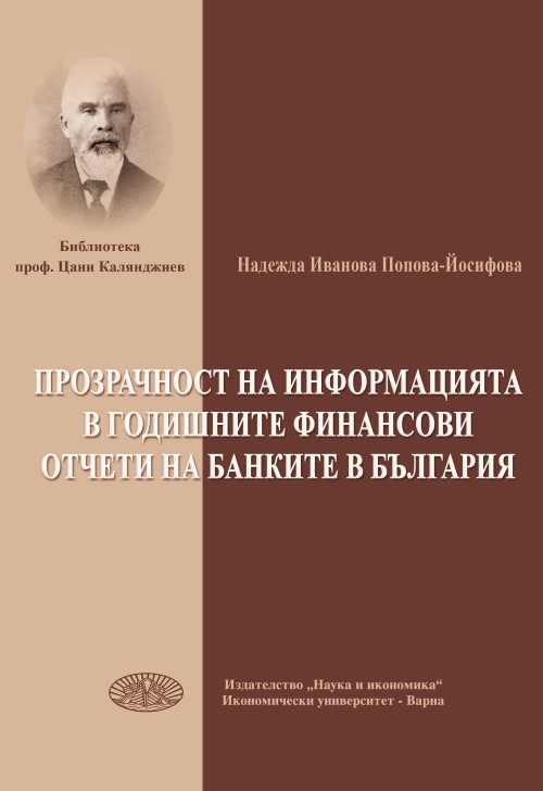 Прозрачност на информацията в годишните финансови отчети на банките в България