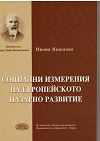 Социални измерения на Европейското пазарно развитие