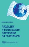 Глобални и регионални измерения на транспорта