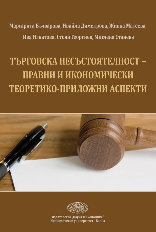 Търговска несъстоятелност - правни и икономически теоретико-приложни аспекти