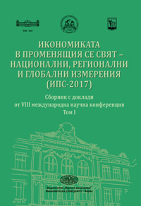 Икономиката в променящия се свят − национални, регионални и глобални измерения (ИПС-2017)