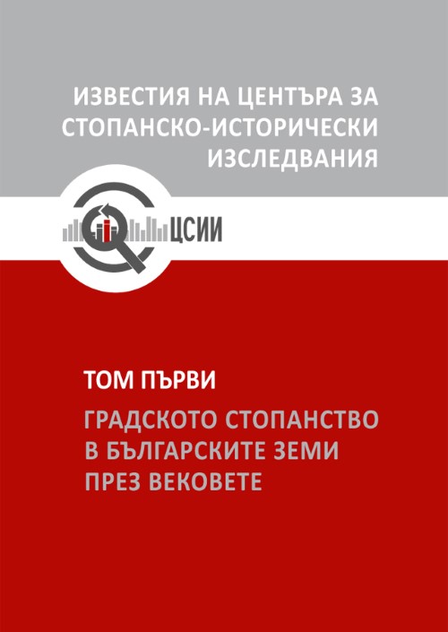 Градското стопанство в българските земи през вековете