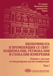 Икономиката в променящия се свят: Национални, регионални и глобални измерения