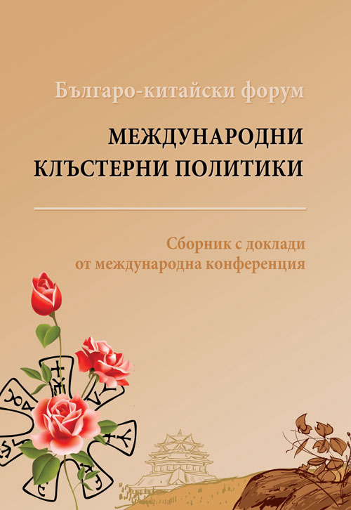 Международни клъстерни политики