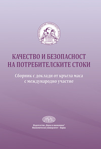 Качетво и безопасност на потребителските стоки