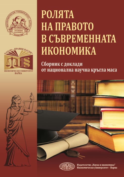 Ролята на правото в съвременната икономика