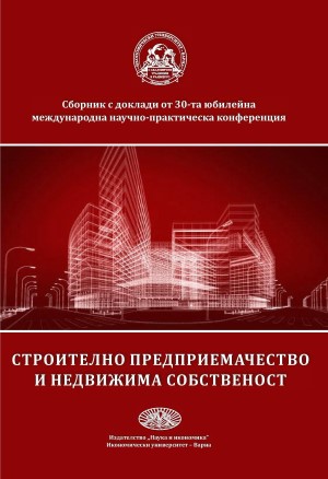 Строително предприемачество и недвижима собственост