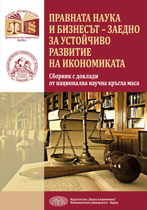 Правната наука и бизнесът - заедно за устойчиво развитие на икономиката