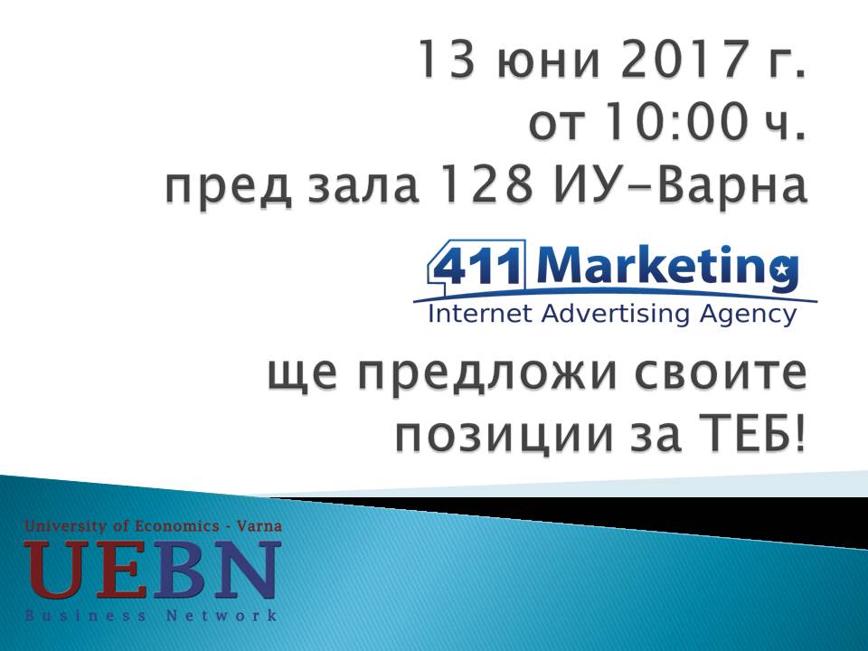 411 Martketing предлага своите позиции за теб