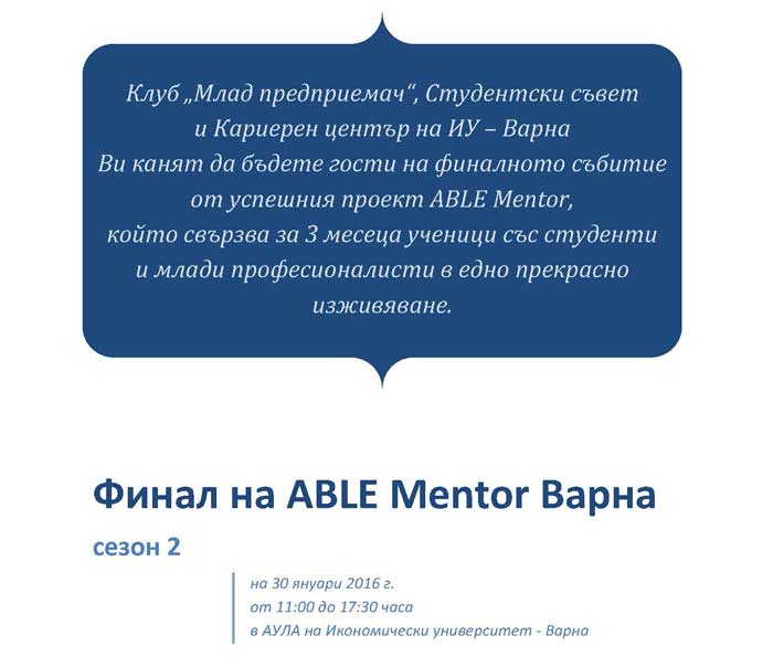 Финална среща ABLE Mentor