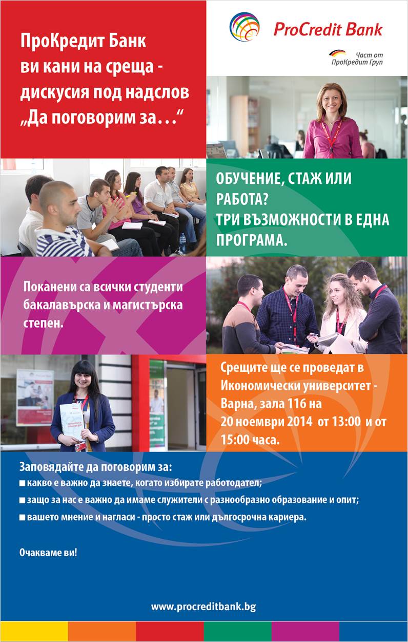 "Обучение, стаж или работа? Три възможности в една програма."