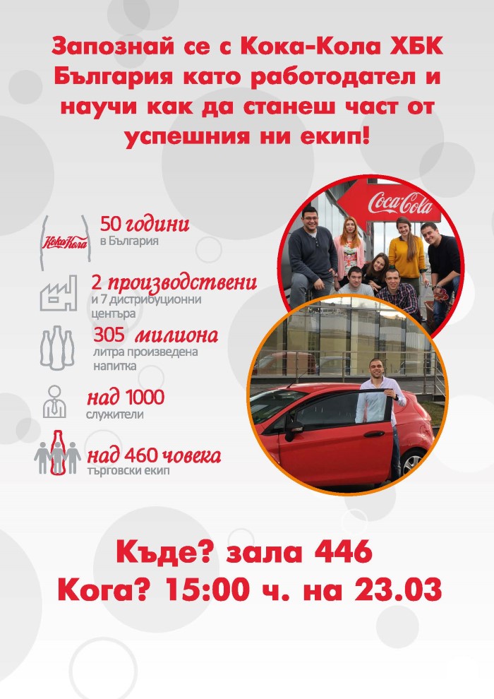 Форум "Намери си работа": Харесай работна позиция от Coca Cola