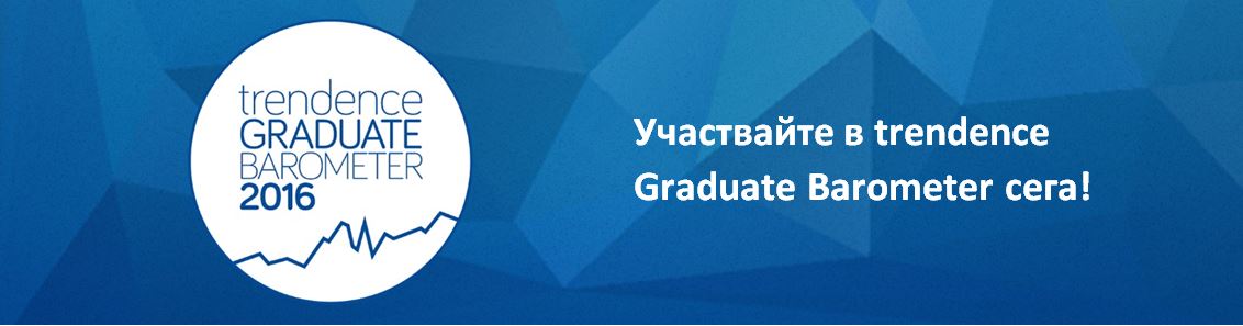 Проучване на trendence Graduate Barometer