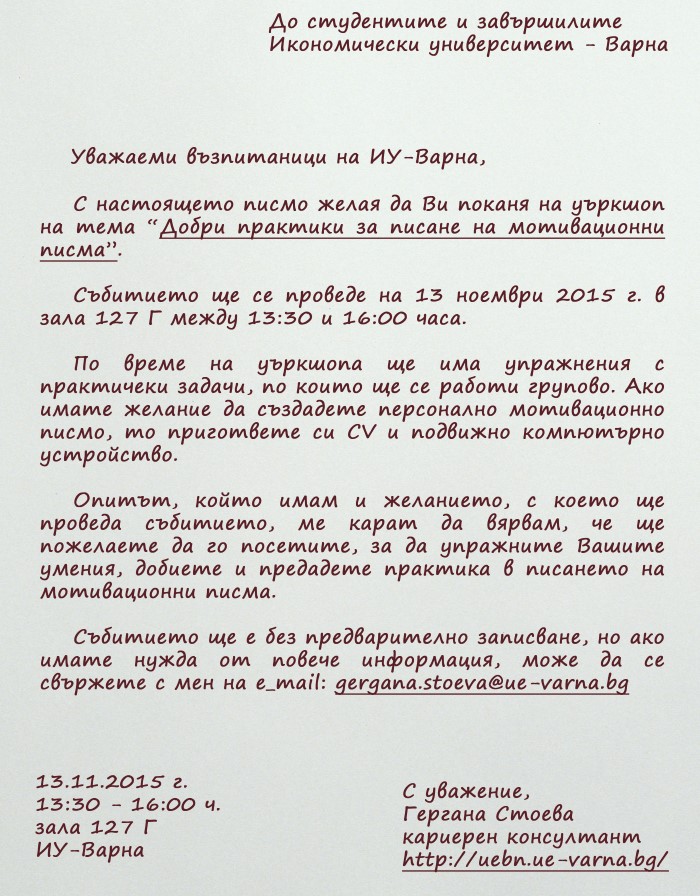 Уъркшоп "Добри практики за писане на мотивационни писма"