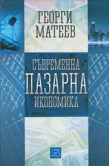 Публично обсъждане на книгата на Георги Матеев "Съвременна пазарна икономика"