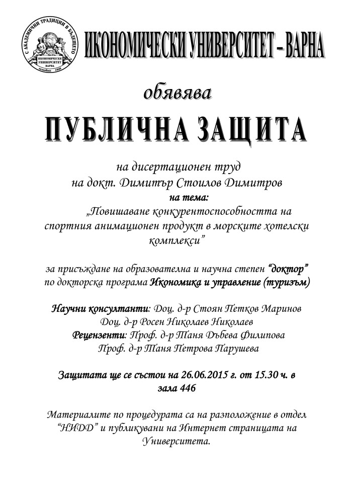 Публична защита на дисертационен труд Икономически университет - Варна