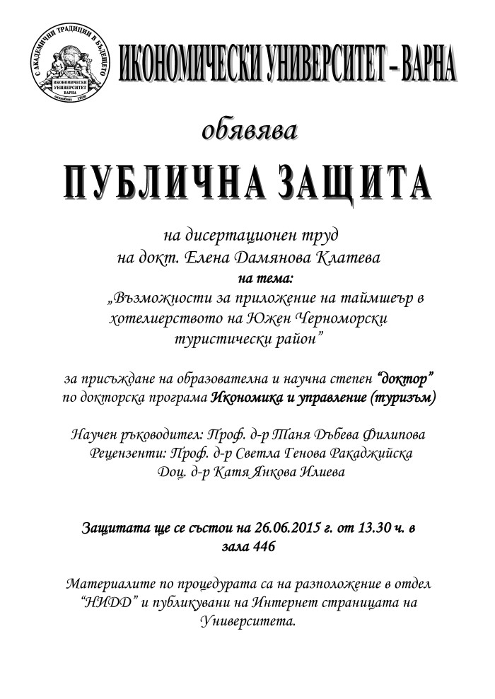 Публична защита на дисертационен труд Икономически университет - Варна