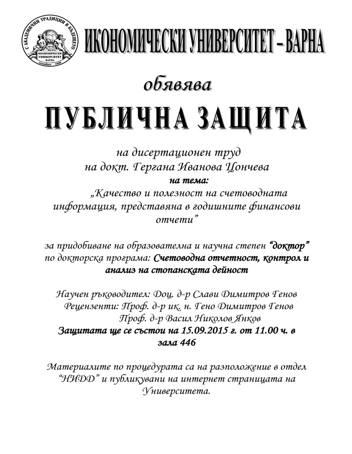 Публична защита на дисертационен труд