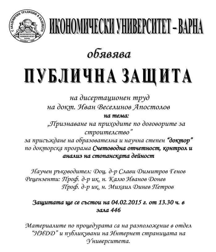 Публична защита Иван Апостолов