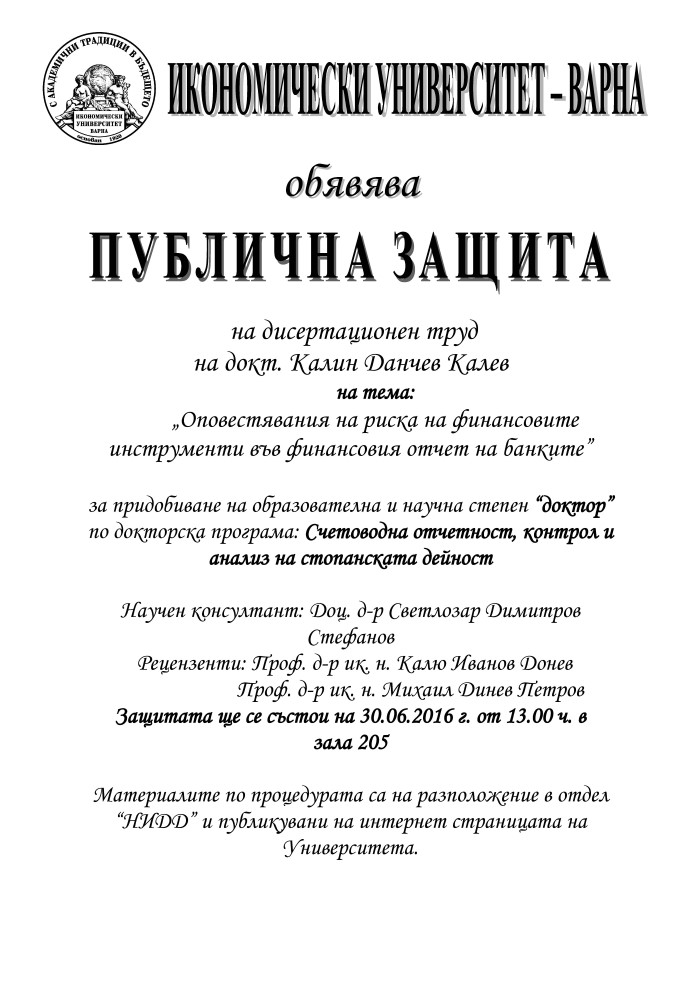 Публична защита на дисертационен труд