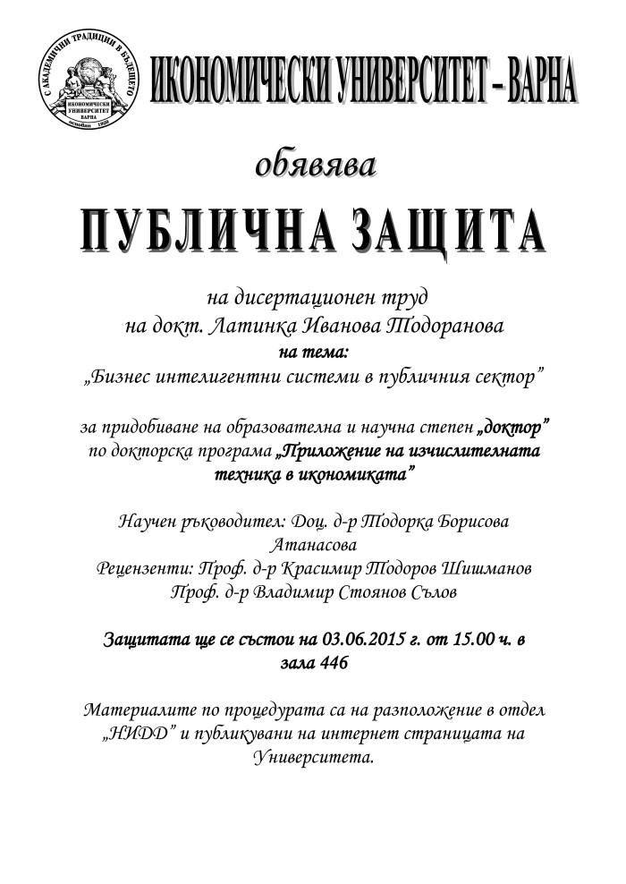 Публична защита на дисертационен труд Икономически университет - Варна