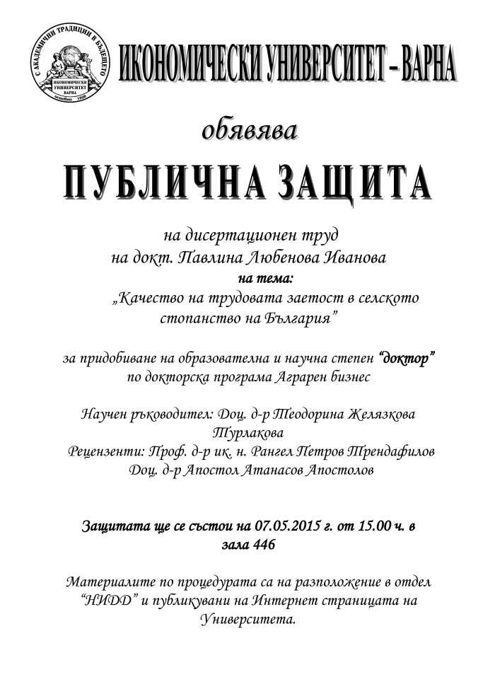 Публична защита на дисертационен труд Икономически университет