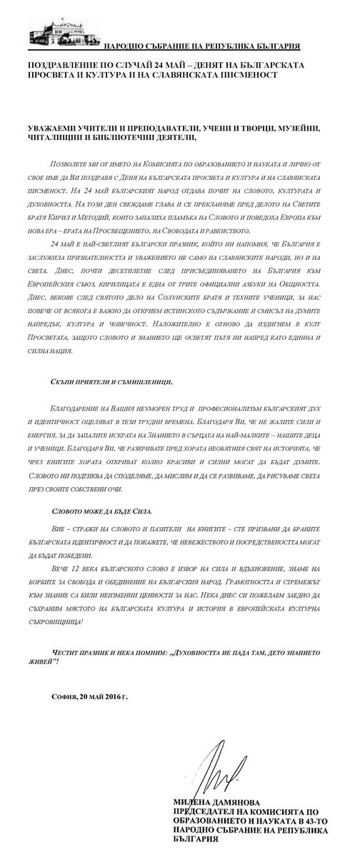 Поздравителен адрес от Милена Дамянова - Председател на Комисията по образование и наука в 43-то Народно събрание на Република България по повод 24 май