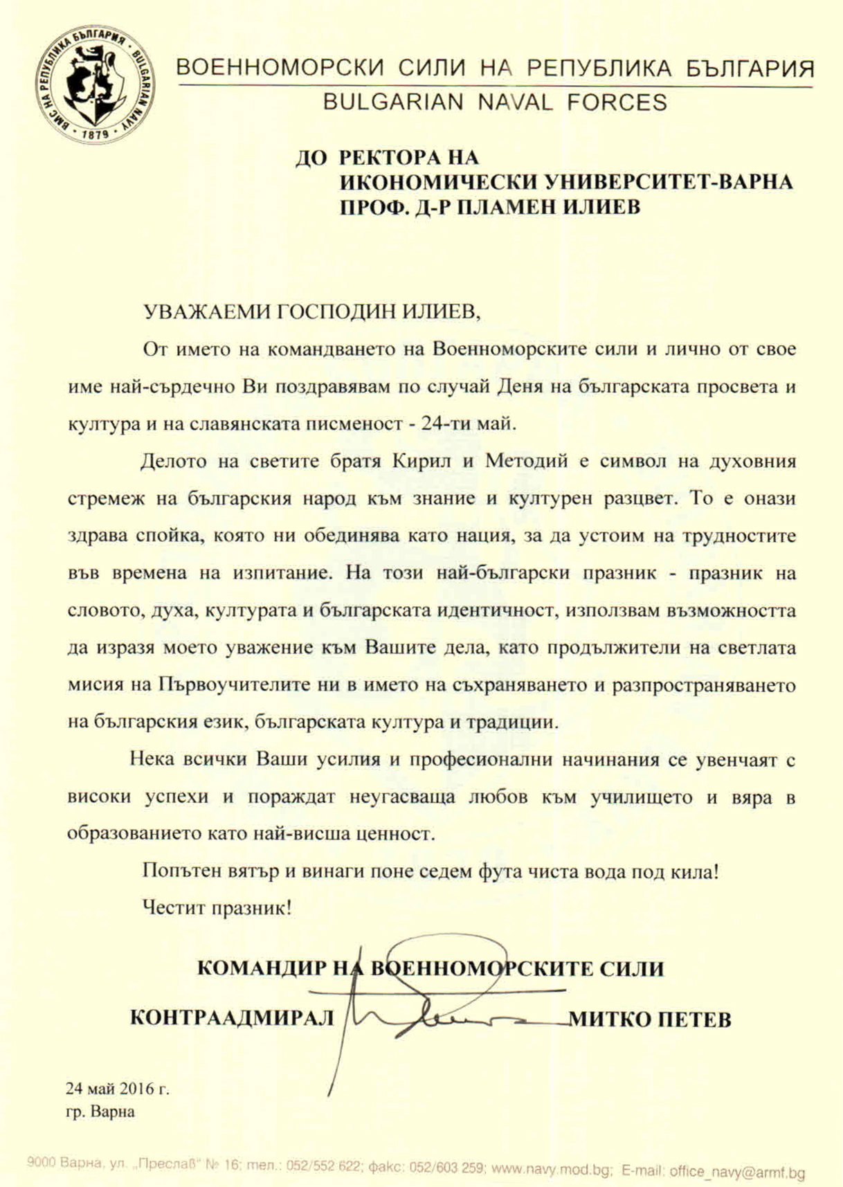 Поздравителен адрес Контраадмирал Митко Петев - Командир на Военноморскте сили по повод 24 май