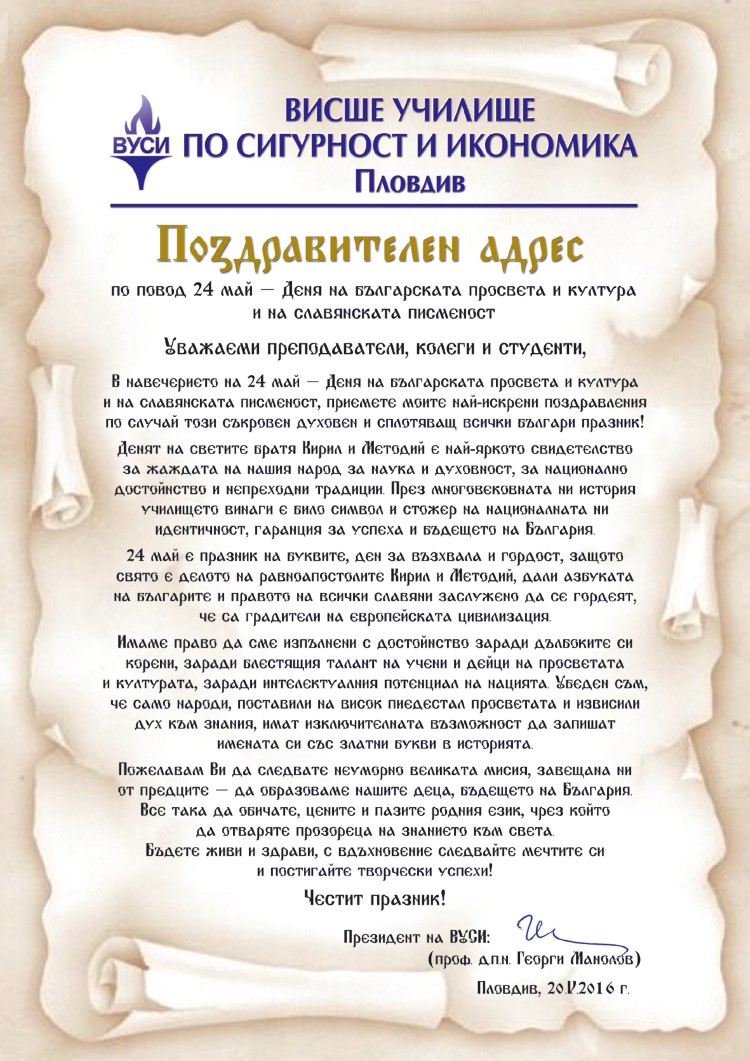 Поздравителен адрес от Проф. дпн Георги Манолов - Президент на Висше училище по сигурност и икономика по повод 24 май