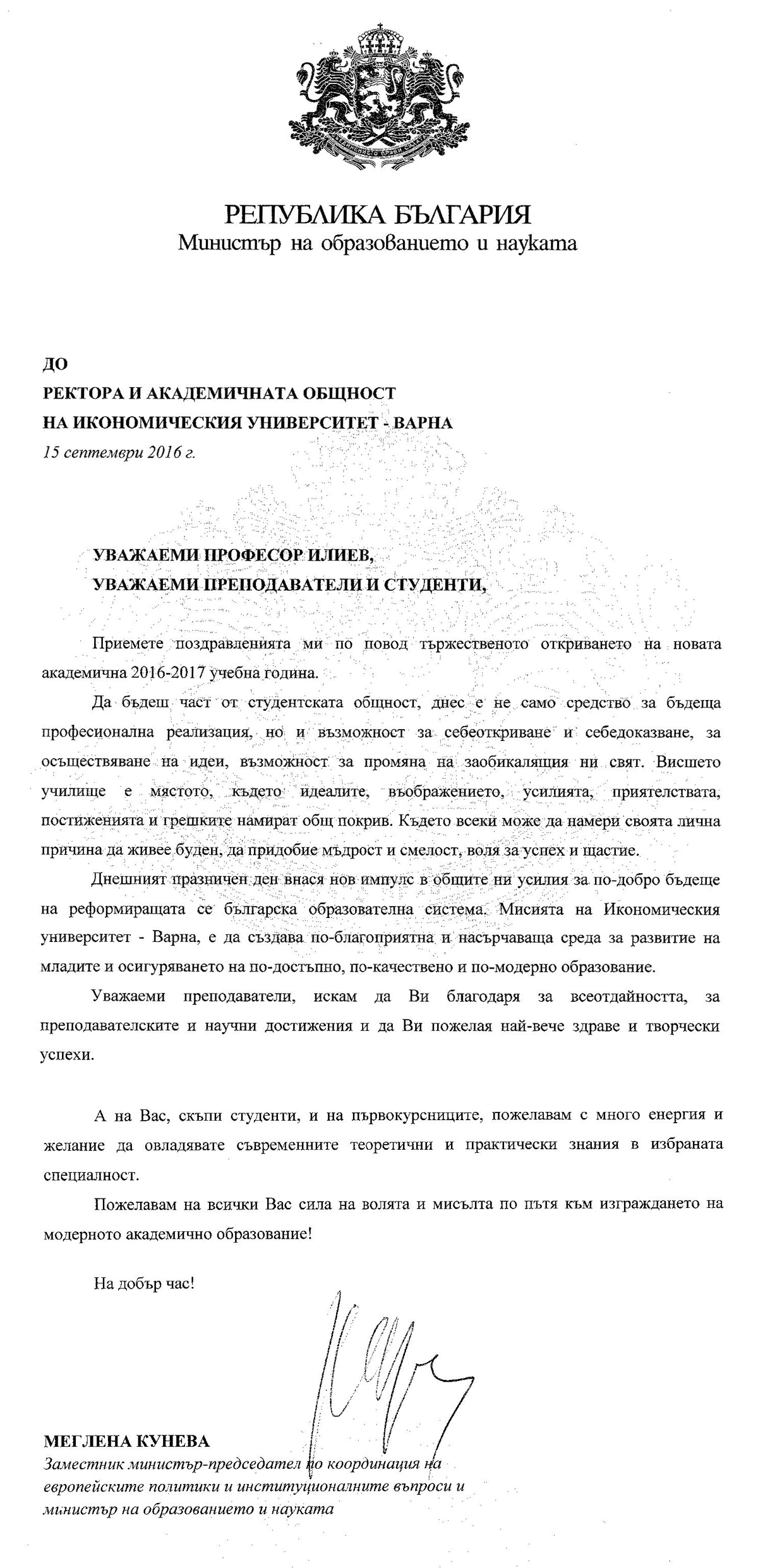 Поздравителен адрес от Министерство на образованието и науката по повод началото на новата учебна 2016/2017